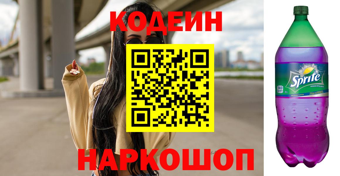 Кодеин напиток Lean (лин)  Вход с VPN  Луга 